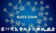  如何有效观察TP钱包中的合约地址，提升资产安