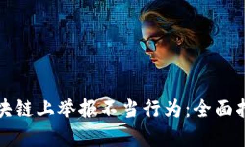 如何在币安区块链上举报不当行为：全面指南与实用技巧