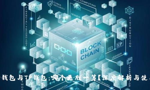 OKpay钱包与TP钱包：哪个更胜一筹？深度解析与使用体验