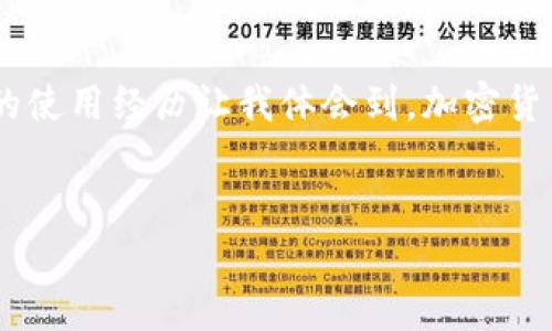 对于“TP钱包会送币吗”这个问题，很多人可能对于加密货币钱包的功能和活动存在疑惑。以下是关于TP钱包的详细介绍，帮助大家更好地理解其功能和可能的奖励机制。

什么是TP钱包？
TP钱包，全名为TokenPocket钱包，是一款多链数字货币钱包，支持多种区块链网络，包括但不限于以太坊、币安智能链、波卡等。它不仅允许用户存储和管理数字资产，还提供了丰富的去中心化应用（DApp）使用选项。
作为一款深受用户欢迎的钱包，TP钱包致力于为用户提供便利的数字资产管理体验，同时，也有着许多吸引人的功能和服务，比如交易所的接入、链上信息查询以及参加各种活动的机会等。

TP钱包的常见功能
TP钱包具备以下几种主要功能：
ul
    listrong资产管理：/strong用户可以方便地管理不同类型的加密货币资产，实时查看账户余额和交易记录。/li
    listrongDApp浏览：/strong内置DApp浏览器使用户能够直接访问多种去中心化应用，进行交易、游戏、投资等多种操作。/li
    listrong多链支持：/strong支持多条主流公链，使得用户可以轻松地在不同链之间进行资产转移。/li
/ul

TP钱包会送币吗？
关于“TP钱包会送币吗”，实际上，这个问题并没有简单的答案。TP钱包本身并不直接向用户赠送币，但它会不定期举行一些活动，用户在参与这些活动的过程中可能会获得一些奖励。例如：
ul
    listrong空投活动：/strong许多项目会选择在TP钱包平台进行空投，用户只要持有特定的代币，便可能得到新的代币奖励。/li
    listrong交易挖矿：/strong某些平台会根据用户在TP钱包中的交易行为给予奖励，比如在某个交易对中提供流动性，用户可能获得平台代币作为回报。/li
    listrong社区活动：/strongTP钱包常常会与项目方合作，推出一些社区活动，用户参与这些活动可能获得指导的奖励，比如转发、点赞等。/li
/ul

我和TP钱包的故事
我第一次使用TP钱包时，其实是出于对数字货币的好奇。记得那是几年前的一个夏天，在朋友的推荐下，我下载了这个钱包。起初，我只是把它当做一个数字资产的储存工具，然而随着时间的推移，我逐渐发现TP钱包的诸多功能与活动让我爱不释手。
真的，人与人之间的分享与交流在这个钱包的使用中变得更加珍贵。在使用TP钱包的时候，我不仅能管理自己的资产，还能参与到一些有趣的社区活动中。例如，我参与的第一个空投活动是新上线的一款去中心化金融（DeFi）项目，尽管当时我并没有过多期望，但最后竟然收到了几枚代币，这让我感到非常惊喜和兴奋！

使用TP钱包的心得与体会
使用TP钱包已经有一段时间了，期间我也经历了不少波折，从最初对加密货币的懵懂无知，到现在能够自主判断项目的价值，真是一个成长的过程。在这个过程中，TP钱包不仅帮助我管理了资产，更教会了我如何在快速变化的市场中寻求机遇。
在参与各种活动的过程中，我不仅提升了自己的投资技巧，还结识了许多志同道合的朋友。我们一起分享想法，探讨市场动态，这份交流的快乐，是我在使用TP钱包时得到了最珍贵的收获。

如何最大化利用TP钱包的功能
如果你也开始使用TP钱包，或者正在考虑使用它，以下是一些建议，可以帮助你更好地利用这一工具：
ul
    listrong定期检查活动：/strongTP钱包官方渠道会发布最新的活动信息和奖励机制，定期查看这些信息，可以不错过任何一个潜在的收益机会。/li
    listrong多与社区互动：/strong参与社区活动，不仅能获取奖励，还能收获经验和人脉，与其他用户的交流也将极大地丰富你的视野。/li
    listrong学习风险管理：/strong数字资产投资有风险，建议制定投资计划，做好风险控制，理智投资。/li
/ul

总结
总之，TP钱包作为一款功能强大的数字货币钱包，虽然本身并不会直接送币，但通过各种活动和项目的空投，用户仍有机会获得额外的收益。我的使用经历让我体会到，加密货币的魅力不仅仅在于投资本身，更在于与他人交流、学习的过程。如果你也有兴趣，不妨试试下载TP钱包，开始你的数字资产管理之旅吧！

TP钱包, 空投活动, 数字货币/guanjianci 
TP钱包送币活动揭秘：探索数字资产管理的无限可能