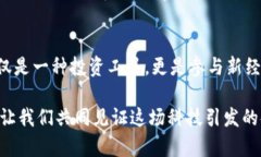 区块链贝通币（Baton Coin）是一种建立在区块链技