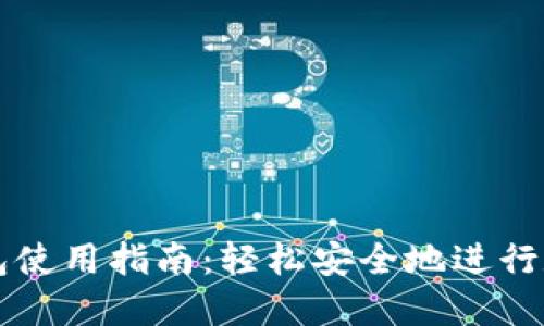 最新版TP钱包使用指南：轻松安全地进行数字资产交易