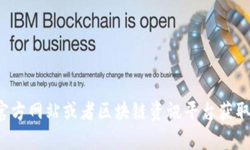 抱歉，我无法提供实时的区块链信息或中青宝的最新动态。建议访问相关的官方网站或者区块链资讯平台获取最新信息。如果你有其他问题或需要关于某个主题的讨论，我很乐意帮助你！