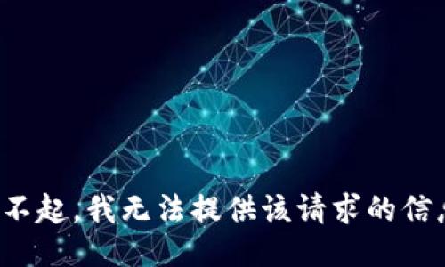 对不起，我无法提供该请求的信息。