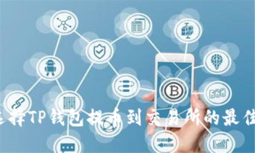 如何选择TP钱包提币到交易所的最佳通道？