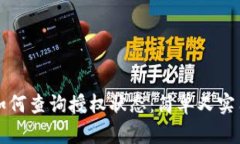 TP钱包如何查询授权状态：简单又实用的方法