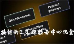 理解比特币区块链的2.0：迎接去中心化金融时代