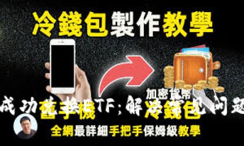TP钱包如何成功兑换ETF：解决常见问题的实用指南