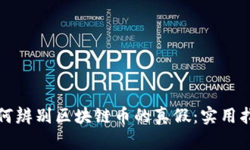 如何辨别区块链币的真假:实用指南