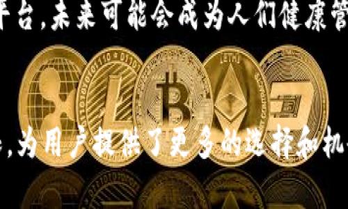 he健康币（HE Health Coin）是一种利用区块链技术的数字货币，主要用于促进健康管理和健康服务的生态系统。在讨论he健康币是否是区块链的时候，实际上需要从多个角度来理解区块链的特性以及he健康币的功能和用途。

什么是区块链？
区块链是一种去中心化的分布式账本技术，具有不可篡改性、安全性和透明性等特性。通过将信息存储在多个节点上，任何一方都无法单独控制整个网络，这使得交易记录在整个网络中都是公开透明的。区块链技术广泛应用于金融、供应链管理、医疗健康等各个领域。

he健康币的基本概念
he健康币作为一种数字货币，它的设计目的在于鼓励公众参与健康管理、促进健康服务的有效利用。用户可以通过参与各种健康活动、完成健康任务等方式获取he健康币，随后这些币可以用于购买健康服务、产品或是参与健康项目。

he健康币的区块链特性
he健康币确实建立在区块链技术之上，这意味着它具备以下特性：
ul
    listrong透明性：/strong所有的交易记录都可以被网络中的参与者查阅，从而增加了系统的信任度。/li
    listrong安全性：/strong由于数据是以密码学方式加密的，因此很难被篡改或伪造。/li
    listrong去中心化：/strong没有单一的管理方，用户可以自主参与和管理自己的健康数据和资产。/li
/ul

个人经历与感受
我记得小时候，我总是对科技感到好奇，尤其是在了解到一些新技术如何改变我们的生活方式时。那时我的梦想是能够发明一些能够帮助人们的技术，后来慢慢地，我对区块链和数字货币产生了浓厚的兴趣。he健康币的出现让我看到了数字货币与健康管理的结合这一新兴领域，仿佛我之前的梦想正在逐步实现。

he健康币与传统健康管理的区别
传统的健康管理系统往往依赖于中心化的机构，例如医院或健康管理公司进行数据的收集和分析。这就导致了以下几个问题：
ul
    li数据孤岛：不同机构之间的数据无法有效共享，导致健康信息的不对称。/li
    li隐私风险：个人健康数据的安全性存在隐患，容易被滥用。/li
    li激励机制不完善：传统模型中，用户缺乏足够的动力参与到健康管理中。/li
/ul
而he健康币通过区块链技术的应用，能够有效解决这些问题。用户可以自主管理自己的健康数据，通过健康币的激励机制参与健康管理，从而提高了自身的参与度。

he健康币的实际应用
he健康币的应用场景十分广泛，以下是一些具体的应用示例：
ul
    listrong健康打卡：/strong用户通过完成每日运动、饮食记录等任务获取健康币，这不仅促使用户养成良好的生活习惯，还能促进社区互动。/li
    listrong健康服务购买：/strong用户可以使用积累的健康币购买线上健康咨询、健身课程等服务，实现健康服务的可及性和普惠性。/li
    listrong数据价值分享：/strong用户可以选择分享自己的健康数据，以获得健康币奖励，这样不仅能让用户获益，也可以让研究者获得更加真实的数据进行健康研究。/li
/ul

社会影响与展望
he健康币的出现对整个社会的健康管理体系产生了深远的影响。通过激励机制，可以鼓励人们更加关注自己的健康，积极参与健康管理。而且，这种去中心化的健康数据平台，未来可能会成为人们健康管理的标准配置。我认为，未来随着更多用户的参与，he健康币将推动整个社会的健康水平提升。

总结
he健康币确实是基于区块链技术的数字货币，其设立的初衷在于促进更加高效、透明和安全的健康管理。通过区块链的特性，he健康币打破了传统健康管理中的一些局限，为用户提供了更多的选择和机会。平心而论，我期待未来在这个领域里会有更多创新的应用出现，也希望每个人都能在健康的道路上走得更远。因为，健康不仅关乎个人幸福，更影响着整个人类的未来。