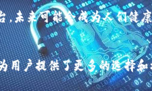 he健康币（HE Health Coin）是一种利用区块链技术的数字货币，主要用于促进健康管理和健康服务的生态系统。在讨论he健康币是否是区块链的时候，实际上需要从多个角度来理解区块链的特性以及he健康币的功能和用途。

什么是区块链？
区块链是一种去中心化的分布式账本技术，具有不可篡改性、安全性和透明性等特性。通过将信息存储在多个节点上，任何一方都无法单独控制整个网络，这使得交易记录在整个网络中都是公开透明的。区块链技术广泛应用于金融、供应链管理、医疗健康等各个领域。

he健康币的基本概念
he健康币作为一种数字货币，它的设计目的在于鼓励公众参与健康管理、促进健康服务的有效利用。用户可以通过参与各种健康活动、完成健康任务等方式获取he健康币，随后这些币可以用于购买健康服务、产品或是参与健康项目。

he健康币的区块链特性
he健康币确实建立在区块链技术之上，这意味着它具备以下特性：
ul
    listrong透明性：/strong所有的交易记录都可以被网络中的参与者查阅，从而增加了系统的信任度。/li
    listrong安全性：/strong由于数据是以密码学方式加密的，因此很难被篡改或伪造。/li
    listrong去中心化：/strong没有单一的管理方，用户可以自主参与和管理自己的健康数据和资产。/li
/ul

个人经历与感受
我记得小时候，我总是对科技感到好奇，尤其是在了解到一些新技术如何改变我们的生活方式时。那时我的梦想是能够发明一些能够帮助人们的技术，后来慢慢地，我对区块链和数字货币产生了浓厚的兴趣。he健康币的出现让我看到了数字货币与健康管理的结合这一新兴领域，仿佛我之前的梦想正在逐步实现。

he健康币与传统健康管理的区别
传统的健康管理系统往往依赖于中心化的机构，例如医院或健康管理公司进行数据的收集和分析。这就导致了以下几个问题：
ul
    li数据孤岛：不同机构之间的数据无法有效共享，导致健康信息的不对称。/li
    li隐私风险：个人健康数据的安全性存在隐患，容易被滥用。/li
    li激励机制不完善：传统模型中，用户缺乏足够的动力参与到健康管理中。/li
/ul
而he健康币通过区块链技术的应用，能够有效解决这些问题。用户可以自主管理自己的健康数据，通过健康币的激励机制参与健康管理，从而提高了自身的参与度。

he健康币的实际应用
he健康币的应用场景十分广泛，以下是一些具体的应用示例：
ul
    listrong健康打卡：/strong用户通过完成每日运动、饮食记录等任务获取健康币，这不仅促使用户养成良好的生活习惯，还能促进社区互动。/li
    listrong健康服务购买：/strong用户可以使用积累的健康币购买线上健康咨询、健身课程等服务，实现健康服务的可及性和普惠性。/li
    listrong数据价值分享：/strong用户可以选择分享自己的健康数据，以获得健康币奖励，这样不仅能让用户获益，也可以让研究者获得更加真实的数据进行健康研究。/li
/ul

社会影响与展望
he健康币的出现对整个社会的健康管理体系产生了深远的影响。通过激励机制，可以鼓励人们更加关注自己的健康，积极参与健康管理。而且，这种去中心化的健康数据平台，未来可能会成为人们健康管理的标准配置。我认为，未来随着更多用户的参与，he健康币将推动整个社会的健康水平提升。

总结
he健康币确实是基于区块链技术的数字货币，其设立的初衷在于促进更加高效、透明和安全的健康管理。通过区块链的特性，he健康币打破了传统健康管理中的一些局限，为用户提供了更多的选择和机会。平心而论，我期待未来在这个领域里会有更多创新的应用出现，也希望每个人都能在健康的道路上走得更远。因为，健康不仅关乎个人幸福，更影响着整个人类的未来。