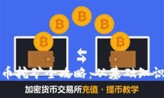 上海区块链币挖矿全攻略：从基础知识到实操技