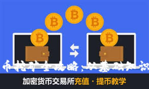 上海区块链币挖矿全攻略：从基础知识到实操技巧