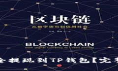 如何将比特币安全提现到TP钱包？完整指南与实用