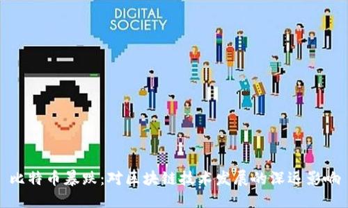 比特币暴跌：对区块链技术发展的深远影响