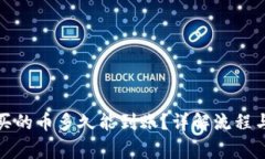 TP钱包购买的币多久能到账？详解流程与注意事项