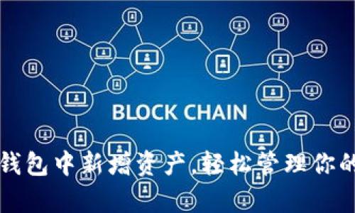 如何在TP钱包中新增资产，轻松管理你的数字财富