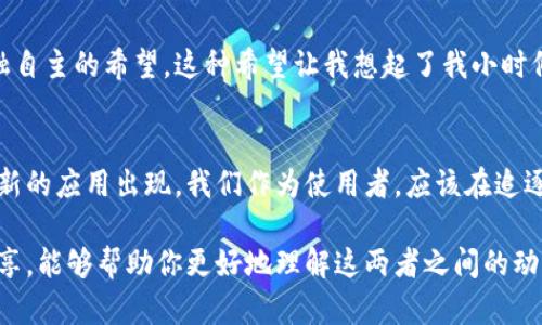 比特币确实是区块链技术的重要应用之一，但说它是区块链的核心技术，可能有些片面。让我们更深入地探讨一下这个问题。

比特币与区块链的关系
比特币，作为全球第一种和最知名的加密货币，实际上是基于区块链这一技术而建立的。区块链是一种去中心化的分布式账本技术，而比特币则是在这个账本上运作的一种交易形式。可以说，比特币是利用区块链来实现数字货币交易的一个应用示范。

区块链的更广泛应用
然而，区块链不仅仅局限于比特币。区块链技术的特性，如去中心化、透明性和不可篡改性，使得它在金融、医疗、供应链、投票系统等多个领域都有广泛应用。许多新兴项目和技术如以太坊、Hyperledger等，都是利用区块链技术来构建更复杂和多功能的智能合约，而这些都超出了比特币的简单金融交易功能。

个人体验与思考
我第一次接触比特币和区块链技术是在大学时。当时，我对加密货币一无所知，只听说过一些关于比特币的神秘传闻。经过一番研究，我便被其背后的区块链技术吸引了。正如我小时候对网络科技的兴趣，区块链这一技术的革新思维也让我感受到了一种类似的激动。

比特币的个性与文化意义
比特币的出现不仅导致了对传统金融体系的冲击，也打开了一个关于价值、信任和隐私的新讨论。许多人因为比特币而产生了对金融自主的希望，这种希望让我想起了我小时候对电子货币的憧憬。无论是在游戏中收集虚拟货币，还是梦想着未来能用数字资产轻松交易，这种渴望伴随着我长大。

结论：区块链的未来
所以，比特币无疑是区块链技术的一个重要组成部分，但它并不是区块链的全部。随着技术的不断发展，未来的区块链将会有更多创新的应用出现。我们作为使用者，应该在追逐新技术的同时，保持理性与谨慎。

通过这样的分析，我们可以得出结论：比特币与区块链之间是相辅相成的关系，无法简单地说二者哪一个更为重要。希望通过我的分享，能够帮助你更好地理解这两者之间的动态联系以及它们在现代社会中的重要性。