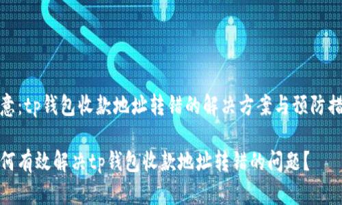注意：tp钱包收款地址转错的解决方案与预防措施

如何有效解决tp钱包收款地址转错的问题？