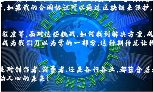   揭秘区块链第六期预言：未来科技的实用价值与潜力探讨 / 
 guanjianci 区块链, 预言, 科技 /guanjianci 

引言：区块链与预言的奇妙交汇
随着科技的迅猛发展，我们生活的方方面面都在经历着翻天覆地的变化。区块链作为一种革命性的技术手段，凭借其去中心化和安全性，被誉为未来科技的“下一代互联网”。而“预言”这一概念，似乎总是与未来、神秘、数字货币等话题相伴相随。在这样的背景下，区块链第六期预言无疑成为了一个值得探讨的主题。

区块链的基础知识
如果你和我小时候一样，曾经在教室里看过一部关于未来科技的电影，你一定知道，区块链就像那部电影中描绘的未来世界一样，充满了无限可能。在这个数字化的时代，区块链不仅仅是一种新兴的技术，它更是一种去中心化的分布式账本，可以在多个节点之间同步和存储数据，保证信息的透明和不可篡改。
你可以想象一下，如果我们能够利用这种技术，来管理我们的个人信息、财务安全，甚至是知识产权，那将是多么美好的事情。因此，我对区块链的热情，也源于我对未来科技变革的无限期待。

第六期预言背后的意义
“预言”二字，往往会让人到一些神秘的思想，但在区块链的背景下，第六期预言实际上是关于如何利用区块链技术来进行创新和提升效率的讨论。我也曾在一次区块链技术大会上亲历了这样的讨论，听到众多专家分享他们对区块链未来发展的预测和分析，心中不禁感慨科技的无限可能。
例如，许多专家都预测，未来一定会出现更多基于区块链的应用程序，这些程序将能够在解决传统互联网问题的同时，提升用户体验。想想看，这将会为我们的生活带来怎样的改变！

技术如何重塑我们的生活
不久前，我的一位朋友开始尝试利用区块链技术进行创作，他希望通过这种方式来保护自己的艺术作品。这让我想起了我小时候写的小故事，虽然当时没有这样的技术来保护我的作品，但如今的现实却让我看到，科技的发展让创作者的权益得到了进一步保障。
如今，随着NFT（非同质化代币）的崛起，艺术家和内容创造者能够通过区块链将自己的作品进行数字化，并赋予其独特性。这是一个具有实用价值的重大进步，再也不怕自己的作品被抄袭或盗用。这种变化，不仅关乎个人利益，更关乎整个文艺创作生态的良好发展。

区块链对行业的深远影响
当然，区块链的影响并不仅限于创作领域。金融行业、物流行业、医疗行业等，都是区块链技术能够颠覆的领域。在金融领域，区块链银行的出现，有效降低了交易成本，提高了交易透明度。想起我从小对银行的畏惧，现在似乎有了一丝解脱，或许未来会有越来越多的人能够享受更加便捷的金融服务。
在物流行业，区块链能够实现信息的透明共享，帮助追踪商品在供应链上的每一个环节，减少了伪造和欺诈行为的发生。这种从源头到末端的透明性，不正是我们每个人都渴望的吗？这让我想起小时候和家人一起逛超市时，常常想要找到最安全的商品，这种愿景如今正在逐步实现。

从预言到实践：区块链的真实案例
在区块链技术的应用推广中，有许多成功的案例令人瞩目。其中，以以太坊（Ethereum）和比特币（Bitcoin）的成功应用最为明显。我记得当比特币首次被人们重视时，身边不乏嘲笑和质疑的声音。然而，时至今日，谁能想象这种以虚拟形式存在的货币，能够在金融市场上引起如此巨大的波动？
以太坊平台所提供的智能合约，也为各种商业契约提供了新的解决方案，让我们看到了区块链在法律和商业领域的应用潜力。我常常思考，如果我的合同协议可以通过区块链来保护，那将减少多少麻烦和纠纷啊。生活中，很多琐事的处理都需要法律支持，而区块链能够让这些契约更加简便且可信，实在是个不错的选择。

挑战与未来展望
当然，任何技术的推广与应用都不会是一帆风顺的。区块链技术也面临着诸多挑战，包括技术层面的复杂性、法律法规的滞后、用户的普及程度等。面对这些挑战，如何找到解决方案，成为了我们每个人都需思考的问题。
我始终相信，只有通过不断探索和创新，才能将区块链的潜力最大化。或许十年后的某一天，区块链技术将深入到我们生活的每一个角落，成为我们习以为常的一部分。这种期待总让我心潮澎湃，就像儿时期待新玩具的那种兴奋。

结语：走向区块链的未来
在快速变化的科技浪潮中，区块链是一个插上翅膀的新兴领域，而第六期预言则像是一把钥匙，开启了人们对未来科技的乐观展望。无论是对创作者、消费者、还是各行各业，都蕴含着无限的可能性。希望在不久的将来，我们能够看到更多关于区块链的创新应用，真正实现技术为人类服务的愿景。
正如我小时候憧憬的那样，未来的世界会因科技而更加美好，而区块链，便是这一美好愿景的重要推进者。让我们一起期待并见证这个激动人心的未来！