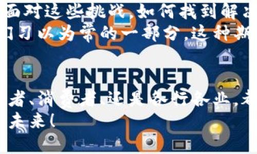   揭秘区块链第六期预言：未来科技的实用价值与潜力探讨 / 
 guanjianci 区块链, 预言, 科技 /guanjianci 

引言：区块链与预言的奇妙交汇
随着科技的迅猛发展，我们生活的方方面面都在经历着翻天覆地的变化。区块链作为一种革命性的技术手段，凭借其去中心化和安全性，被誉为未来科技的“下一代互联网”。而“预言”这一概念，似乎总是与未来、神秘、数字货币等话题相伴相随。在这样的背景下，区块链第六期预言无疑成为了一个值得探讨的主题。

区块链的基础知识
如果你和我小时候一样，曾经在教室里看过一部关于未来科技的电影，你一定知道，区块链就像那部电影中描绘的未来世界一样，充满了无限可能。在这个数字化的时代，区块链不仅仅是一种新兴的技术，它更是一种去中心化的分布式账本，可以在多个节点之间同步和存储数据，保证信息的透明和不可篡改。
你可以想象一下，如果我们能够利用这种技术，来管理我们的个人信息、财务安全，甚至是知识产权，那将是多么美好的事情。因此，我对区块链的热情，也源于我对未来科技变革的无限期待。

第六期预言背后的意义
“预言”二字，往往会让人到一些神秘的思想，但在区块链的背景下，第六期预言实际上是关于如何利用区块链技术来进行创新和提升效率的讨论。我也曾在一次区块链技术大会上亲历了这样的讨论，听到众多专家分享他们对区块链未来发展的预测和分析，心中不禁感慨科技的无限可能。
例如，许多专家都预测，未来一定会出现更多基于区块链的应用程序，这些程序将能够在解决传统互联网问题的同时，提升用户体验。想想看，这将会为我们的生活带来怎样的改变！

技术如何重塑我们的生活
不久前，我的一位朋友开始尝试利用区块链技术进行创作，他希望通过这种方式来保护自己的艺术作品。这让我想起了我小时候写的小故事，虽然当时没有这样的技术来保护我的作品，但如今的现实却让我看到，科技的发展让创作者的权益得到了进一步保障。
如今，随着NFT（非同质化代币）的崛起，艺术家和内容创造者能够通过区块链将自己的作品进行数字化，并赋予其独特性。这是一个具有实用价值的重大进步，再也不怕自己的作品被抄袭或盗用。这种变化，不仅关乎个人利益，更关乎整个文艺创作生态的良好发展。

区块链对行业的深远影响
当然，区块链的影响并不仅限于创作领域。金融行业、物流行业、医疗行业等，都是区块链技术能够颠覆的领域。在金融领域，区块链银行的出现，有效降低了交易成本，提高了交易透明度。想起我从小对银行的畏惧，现在似乎有了一丝解脱，或许未来会有越来越多的人能够享受更加便捷的金融服务。
在物流行业，区块链能够实现信息的透明共享，帮助追踪商品在供应链上的每一个环节，减少了伪造和欺诈行为的发生。这种从源头到末端的透明性，不正是我们每个人都渴望的吗？这让我想起小时候和家人一起逛超市时，常常想要找到最安全的商品，这种愿景如今正在逐步实现。

从预言到实践：区块链的真实案例
在区块链技术的应用推广中，有许多成功的案例令人瞩目。其中，以以太坊（Ethereum）和比特币（Bitcoin）的成功应用最为明显。我记得当比特币首次被人们重视时，身边不乏嘲笑和质疑的声音。然而，时至今日，谁能想象这种以虚拟形式存在的货币，能够在金融市场上引起如此巨大的波动？
以太坊平台所提供的智能合约，也为各种商业契约提供了新的解决方案，让我们看到了区块链在法律和商业领域的应用潜力。我常常思考，如果我的合同协议可以通过区块链来保护，那将减少多少麻烦和纠纷啊。生活中，很多琐事的处理都需要法律支持，而区块链能够让这些契约更加简便且可信，实在是个不错的选择。

挑战与未来展望
当然，任何技术的推广与应用都不会是一帆风顺的。区块链技术也面临着诸多挑战，包括技术层面的复杂性、法律法规的滞后、用户的普及程度等。面对这些挑战，如何找到解决方案，成为了我们每个人都需思考的问题。
我始终相信，只有通过不断探索和创新，才能将区块链的潜力最大化。或许十年后的某一天，区块链技术将深入到我们生活的每一个角落，成为我们习以为常的一部分。这种期待总让我心潮澎湃，就像儿时期待新玩具的那种兴奋。

结语：走向区块链的未来
在快速变化的科技浪潮中，区块链是一个插上翅膀的新兴领域，而第六期预言则像是一把钥匙，开启了人们对未来科技的乐观展望。无论是对创作者、消费者、还是各行各业，都蕴含着无限的可能性。希望在不久的将来，我们能够看到更多关于区块链的创新应用，真正实现技术为人类服务的愿景。
正如我小时候憧憬的那样，未来的世界会因科技而更加美好，而区块链，便是这一美好愿景的重要推进者。让我们一起期待并见证这个激动人心的未来！