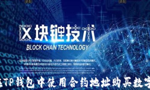 
如何在TP钱包中使用合约地址购买数字货币？