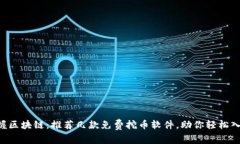 掌握区块链：推荐几款免费挖币软件，助你轻松