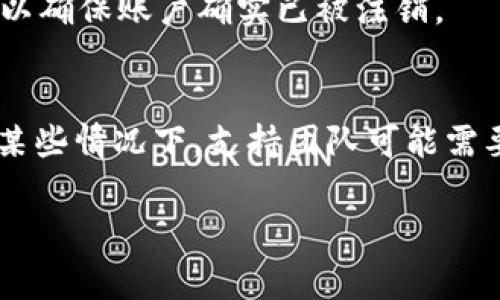 注销TP钱包的过程通常涉及一些特定的步骤。请注意，这里提供的步骤可能会因钱包版本或平台更新而略有不同。在操作之前，务必确认您已经备份了所有重要的数字资产和私钥，因为一旦注销，您将无法恢复访问。

以下是注销TP钱包的一般步骤：

步骤一：登录账户
打开TP钱包的应用程序或网站，输入您的账户信息以登录。在确保互联网连接稳定的情况下完成此步骤。

步骤二：备份数字资产
在继续之前，确保持有所有重要的数字资产备份。如果您有余额或未完成的交易，务必进行转移或处理好，以免丢失资产。

步骤三：访问设置
在登录后，找到应用程序或网站的“设置”选项。通常，在菜单栏或个人资料页面上可以找到设置选项。

步骤四：寻找注销选项
在设置中，查找“账户管理”或“注销账户”选项。不同版本的钱包可能会有不同的命名方式，但一般都是在“安全”或“隐私”类别下。

步骤五：确认注销
选择注销选项后，系统可能会要求您确认此操作。请务必仔细阅读提示信息，并确认您理解注销后将无法恢复账户。如果一切正确，继续操作。

步骤六：完成注销
按照提示完成注销步骤。注销后，关闭钱包应用或网站。如果有确认邮件或通知，请及时确认，以确保账户确实已被注销。

其他注意事项
如果在注销过程中遇到任何问题，请检查TP钱包的官方客服支持或社区论坛以获取帮助。在某些情况下，支持团队可能需要确认您的身份才能帮助您完成帐户注销。

希望这些步骤对您有帮助！如果您还有其他问题或需要进一步的建议，请随时询问。