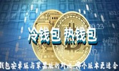 TP钱包安卓版与苹果版的对比：哪个版本更适合你