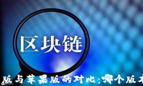 
TP钱包安卓版与苹果版的对比：哪个版本更适合你？