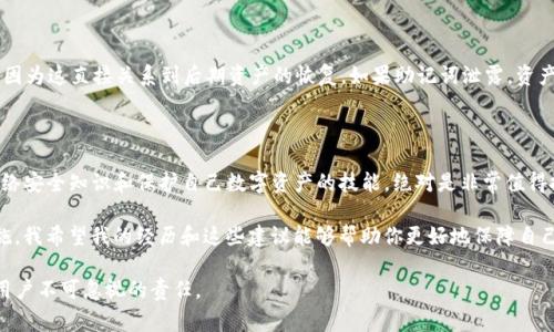 关于TP钱包（Trust Wallet）是否应该经常更改密码的安全性问题，实际上是一个涉及个人安全管理和网络安全意识的问题。下面我将对此进行详细解读，并提供一些我个人的看法和建议。

密码安全的重要性

在数字时代，密码安全尤为重要。很多人往往忽视这一点，认为只要设置一个复杂的密码就行了，然而安全问题远不止于此。随着网络犯罪的日益猖獗，保障我们的数字资产安全显得尤为重要。其实，定期更改密码是一种良好的安全习惯，能够有效避免因密码泄露而导致资产损失的风险。

TP钱包是什么？

TP钱包是一款用户友好的移动端加密货币钱包，广受Crypto市场的欢迎。它支持多种加密货币的存储、交换以及管理。作为一种非托管钱包，用户对自己的私钥和资产拥有完全的控制权，因此保护好账户信息至关重要。

为何建议定期更改密码？

定期更改密码可以降低账户被黑客攻击的风险。即使黑客获取了你的密码，如果你不定期更改，那么他们也能长期利用这一信息。通过定期更改密码和启用双重身份验证（2FA），你能够大幅提高账户的安全性。

我自己的经历

回想起来，我在刚开始接触加密货币的时候，并没有意识到密码安全的重要性。最开始，我随意设置了一个容易记住的密码，不久后我的账户就收到了不明资金的转账。经过几番波折，我意识到安全管理的迫切性。从那时起，我养成了定期更改密码、使用密码管理器以及启用两步验证的习惯，这使我在后来的操作中感到更为安心。

如何设定一个安全的密码？

首先，尽量避免使用容易猜测的信息，例如生日或名字。可以考虑使用字母、数字以及符号的组合，并尽量做到长度不低于12个字符。此外，可以通过密码管理工具生成和存储复杂密码，以防止记忆上的困扰。

TP钱包的安全策略

TP钱包本身也提供了一些安全措施，例如加密备份和私钥保护。用户在创建钱包时，应该认真保管生成的助记词（mnemonic phrase），因为这直接关系到后期资产的恢复。如果助记词泄露，资产随时可能被盗。除此之外，确保使用最新版本的钱包应用也是一种有效的预防措施，因为最新版本通常修复了已知的安全漏洞。

总结与建议

在使用TP钱包或任何数字资产管理工具时，建议用户定期更新密码，并配置双因素身份验证，提升账户的整体安全性。此外，学习一些网络安全知识和保护自己数字资产的技能，绝对是非常值得投资的。密码更改、账户监视、及时备份，这些都是保护自身投资的重要步骤。

最后，安全意识应该是我们所有人的共同责任。在这个信息时代，重视安全不仅仅是个人的事情，更是保护整个数字资产生态的必要措施。我希望我的经历和这些建议能够帮助你更好地保障自己的TP钱包安全，让我们一起维护这个充满潜力且日益重要的市场。 

通过上述内容，我希望我们对TP钱包的安全管理以及密码保护有一个更深入的理解。记住，安全无小事，保护好自己的数字财富是每位用户不可忽视的责任。