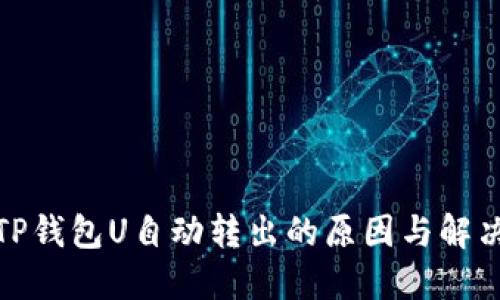 探究TP钱包U自动转出的原因与解决方案
