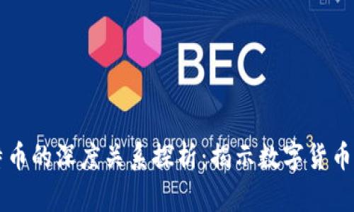 区块链与比特币的深度关系探析：揭示数字货币的本质与未来