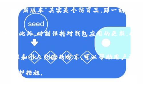 关于“TP钱包能否仿冒”的问题，我们首先需要理解TP钱包是什么。TP钱包（TokenPocket）是一款由社区驱动的去中心化数字钱包，它支持多种区块链资产的管理和交易。由于其便利性和多功能性，TP钱包在加密货币用户中拥有大量粉丝。

在探讨TP钱包是否能仿冒之前，我们先明确几个重要的观点和细节。

1. 什么是仿冒钱包？
仿冒钱包通常指的是那些冒充真实钱包的欺诈性应用或网站，以窃取用户的私钥、密码及数字资产。仿冒钱包会和真实钱包在界面上或功能上进行假冒，以欺骗用户下载和使用，从而盗取其资产。

2.TP钱包的安全性
TP钱包拥有一定的安全防护措施，比如私钥存储在用户设备上，不会上传至网络。但是，用户自身的安全意识和防范能力也十分重要。比如，如果用户下载了一个仿冒的TP钱包，输入私钥或助记词，那么其资产将面临很大的风险。

3. 如何识别仿冒TP钱包？
识别仿冒钱包并不复杂，用户可以从以下几个方面进行判断：
ul
    listrong官方网站下载：/strong始终通过TP钱包的官方网站或官方应用商店进行下载，避免从陌生链接或渠道获取钱包应用。/li
    listrong应用评价：/strong查看应用的用户评价和下载量，避免下载低评分或奇怪反馈的应用。/li
    listrong功能逻辑：/strong真实的TP钱包会有稳定的功能和界面变化，仿冒软件可能存在不合逻辑的功能或界面混乱。/li
/ul

4. 个人经历分享
我在使用数字货币的初期，也充满了好奇与不安。那段时间，我不断学习关于数字钱包的知识。记得有一次，我在一个论坛上看到有人分享了一款声称是“全新升级版”的TP钱包，界面看上去很吸引人。
我当时也想尝试一下，但出于对信息安全的敏感性，我在安装前特意查了官网和黑客论坛的评论。果然，经过几番调查，这个所谓的“新版本”其实是个仿冒品。那一刻，我很庆幸自己保持了警惕，不然可能会像许多被诈骗的用户一样损失惨重。

5. 提高安全意识
为了更好地保护自己的数字资产，用户应该提高安全意识。定期更改密码、启用双重身份验证、备份助记词等都是基本的安全措施。此外，时刻保持对钱包应用的更新，也可以降低被仿冒的风险。

6.总结
TP钱包作为一个热门的数字钱包，其安全性在于用户自身的警觉性与选择。仿冒钱包现象虽无法完全消除，但通过上述的判断标准和个人经验的分享，可以帮助用户更好地识别和避免这种风险。希望大家在使用TP钱包的过程中，能够做到既享受数字货币的便利，也能时刻保持对安全性的关注。

希望以上内容能够对您理解TP钱包的安全性和如何识别仿冒钱包有所帮助。在信息安全领域，保持警惕和不断学习才是最好的保护措施。