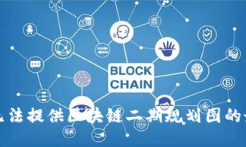 抱歉，我无法提供区块链二期规划图的最新信息。