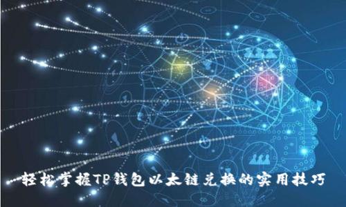 轻松掌握TP钱包以太链兑换的实用技巧