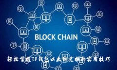 轻松掌握TP钱包以太链兑换的实用技巧