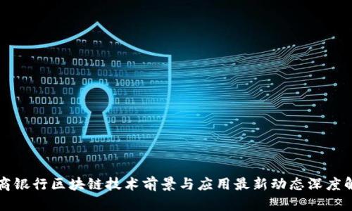 浙商银行区块链技术前景与应用最新动态深度解析