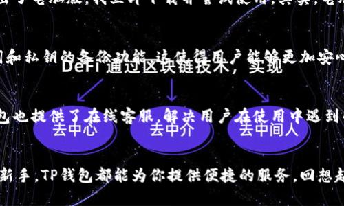 TP钱包（TokenPocket）是一款流行的数字资产钱包，主要用于存储和管理加密货币和区块链资产。TP钱包最初是移动端应用，但随着用户需求的增加，团队也推出了电脑版的版本。

TP钱包电脑版的特点
TP钱包电脑版和移动版本相比，提供了一些独特的优势和功能，使得用户在使用过程中更加方便。首先，电脑版界面更为宽广，用户能够更清晰地看到钱包中的资产情况以及各种操作。对于频繁进行交易的用户来说，电脑版的操作体验无疑更加顺畅。其次，电脑版支持通过网页浏览器直接访问，减少了下载安装的步骤，让用户能够更加快速地使用钱包。

如何下载和安装TP钱包电脑版
如果你希望使用TP钱包的电脑版，首先需要访问TP钱包的官网。在官网上，通常会提供下载链接。在下载完成后，按照步骤进行安装即可。此外，也可以通过一些区块链相关的平台找到TP钱包的电脑版的下载资源。在安装过程中，切勿轻信未经验证的下载链接，以确保钱包安全。

个人经验分享
我记得第一次使用TP钱包是在手机上。那时候我对加密货币并不太了解，只是跟风尝试。通过简单的操作，我渐渐对区块链和数字资产产生了兴趣。后来，当我得知TP钱包推出了电脑版，我立即下载并尝试使用。其实，电脑版的体验让我有了更深的体会，有的时候，使用大屏幕可以让我更好地管理资产，也让我对市场行情的理解更加清晰。

TP钱包的安全性和实用性
安全性一直是用户在选择数字资产钱包时最为关心的部分。TP钱包在这方面的表现并不逊色。它采用了多重加密机制，确保用户的数字资产安全。此外，TP钱包还支持助记词和私钥的备份功能，这使得用户能够更加安心地使用。在过去，我曾因不慎丢失了手机而担心过我的资产是否会受到影响，后来我明白了备份的重要性，有了TP钱包的保护，我再也不必为此担心。

社区和客服支持
使用加密钱包时，良好的社区支持和客服服务也至关重要。TP钱包在这方面做得相当不错，它有一个活跃的用户社区，用户可以在社区中获取最新的动态和信息。同时，TP钱包也提供了在线客服，解决用户在使用中遇到的问题。我曾经在使用过程中遇到了一些小麻烦，通过客服的帮助，我很快就得到了答案，省去了很多不必要的麻烦。

结语
总的来说，TP钱包电脑版无疑是一款实用的数字资产管理工具，其良好的用户体验和安全性能都为其赢得了不少用户的信赖。无论你是加密货币的老玩家，还是刚刚入门的新手，TP钱包都能为你提供便捷的服务。回想起我最初接触加密货币的心情，如今已不再是单纯的好奇，而是对未来投资的一份期待与信心。希望每一位投资者都能像我一样，找到适合自己的工具，更好地管理个人资产。