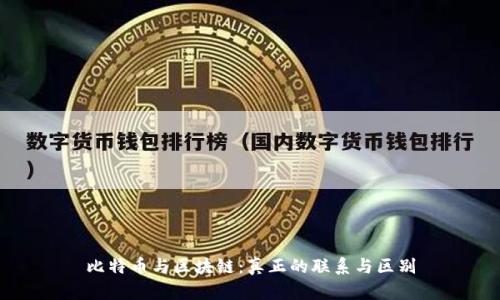 比特币与区块链：真正的联系与区别