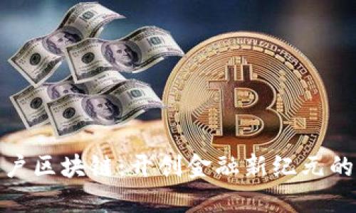 人民币账户区块链：开创金融新纪元的实用价值