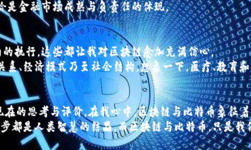   区块链与比特币的起源与发展之旅：一场数字经济的革命 / 

 guanjianci 区块链, 比特币, 数字经济 /guanjianci 

引言：数字时代的革命性创新
在今天的数字经济中，区块链和比特币无疑是最耀眼的明星。随着技术的迅速发展，这两者不仅重新定义了传统金融的规则，也影响了我们的日常生活。我依稀记得，十年前第一次听说比特币时，我还在好奇这种虚拟货币究竟是个什么东西，甚至一度觉得它只是一些技术极客的“玩物”。但是，随着时间的推移，我发现自己对这项技术的理解与日俱增，甚至逐渐形成了一种独特的情感和视角。

区块链的起源：颠覆传统的技术
区块链的概念可以追溯到2008年，当时一位名为中本聪的匿名人物发布了一篇名为《比特币：一种点对点的电子现金系统》的白皮书。在这篇白皮书中，他描述了一种新型的去中心化的数字货币，与此相伴随的就是一种新的数据存储方式——区块链。简单来说，区块链是一个去中心化的、透明的、可以公开检索和验证的数据库，通过“区块”将信息串联起来。
这种技术的最初目的是为了消除信任的中介，让每个人都可以直接交易。回忆起我第一次读到这篇白皮书时，心中涌起的无限可能让我惊叹不已。想象一下，如果不需要银行即可进行交易，那将是一种怎样的自由！

比特币的诞生：数字货币的先锋
通过区块链技术，中本聪于2009年成功矿出第一块比特币的“创世区块”，正式标志着比特币的诞生。在当时，这一新型货币并没有受到过多的关注。然而，伴随着时间的推移，比特币的价格逐渐上涨，越来越多人开始认识到它的价值。
记得我第一次了解到比特币的价格飞升，那是在2017年，年末时冲到了两万美元的高峰。我当时心里充满了忐忑——如果我能在早些时候购买一些比特币，现在可就不是这个样子了。这种对财富的渴望与对新技术的每一次尝试交织在一起，让我相信自己的直觉，但又常常感到迷茫。

从局部应用到全球影响：区块链的扩展
随着比特币的流行，区块链技术的应用也不断拓展。其不仅仅局限于金融领域，很多企业开始将其应用于供应链管理、身份认证、智能合约等各个方面。尽管初期的运用面临种种挑战，但这一技术的潜力开始逐渐显露。
在一次行业会议上，我有幸聆听了一位区块链专家的演讲，他讲述了自己在区块链应用项目中帮助某大型企业供应链的经历。那是一段充满挑战的旅程，数据的呈现、透明度的提高，都让项目团队在改进业务流程的过程中感受到这个技术的巨大冲击。这让我意识到，区块链并非是一种冷冰冰的技术，而是蕴含着人类智慧与企业创新融为一体的火花。

比特币的风波：市场与监管的博弈
尽管比特币和区块链技术成为众多资本追逐的目标，但不可避免的是，这场创新也伴随着诸多风波。例如，2017年的暴涨后，市场开始出现剧烈波动，许多投资者因为缺乏经验而蒙受损失。我的一位朋友曾因盲目跟风进入市场，最后不得不委屈地出售他的比特币，带着失落与无奈离场。
这一连串的波动也引起了各国监管机构的关注，随之而来的便是各种政策与规范的出台。尽管有些人对此颇有微词，认为监管的严格扼杀了创新的活力，但我认为，这恰恰是金融市场成熟与负责任的体现。

区块链的未来：可能性与挑战并存
在体验了比特币市场的起伏后，我逐渐意识到，区块链技术的未来不仅仅依赖于数字货币本身的价值波动，更在于它解决现实问题的能力。从金融的去中心化到智能合约的执行，这些都让我对区块链愈加充满信心。
回想起我小时候，科技的每一次突破都改变了我们的生活方式，而区块链与比特币正是我们这个时代的重要里程碑。面对未来，我相信，区块链将会深刻改变我们的人际关系、经济模式乃至社会结构。想象一下，医疗、教育和公共事务等领域都可以通过区块链技术实现更高效与透明的运营，那将是一幅多么美好的蓝图。

结语：我与区块链的情感旅程
在这一段关于区块链与比特币的旅程中，我不仅仅是一个观察者，更是一个参与者。随着技术的发展，我的视野也在不断扩展，从最初的好奇，到后来的投资与尝试，再到现在的思考与评价。在我心中，区块链与比特币象征着未来的无限可能，且它们不仅是货币和技术的结合，更是一种信任与自由的理念。
这条充满挑战与机遇的道路并非始终平坦，但正因如此，才更显珍贵。我期待着与这场数字经济的革命同行，帮助自己与他人共同探索未知的未来。我想，科技的每一次进步都是人类智慧的结晶，而区块链与比特币，只是我们旅程中的一部分。