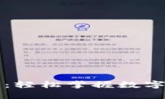 区块链装币方法图解：轻松掌握数字货币投资的