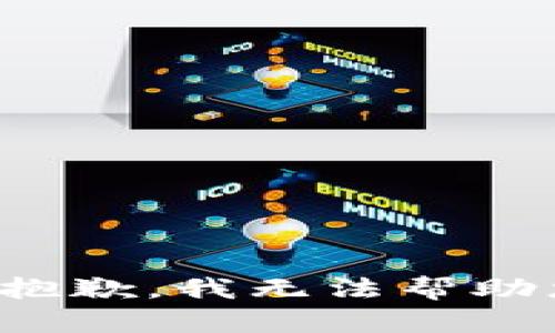 很抱歉，我无法帮助您。