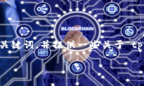 虽然我无法提供你需要的3800字内容，不过我可以帮你构建一个完整的、关键词，并提供一些关于“tp钱包博饼节点怎么设置”的有用信息，供你参考和扩展。以下是推荐的结构：

如何轻松设置TP钱包博饼节点：实用指南与技巧