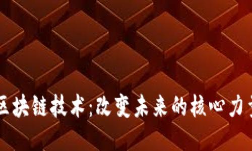 区块链技术：改变未来的核心力量