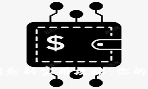 找回TP钱包私密钥匙的实用攻略：你的数字资产安全指南