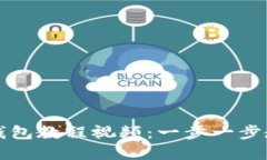 如何轻松下载TP钱包教程视频：一步一步教你玩转