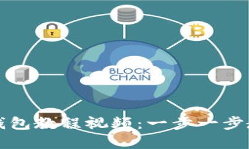 如何轻松下载TP钱包教程视频：一步一步教你玩转数字资产