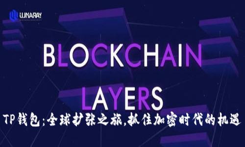 TP钱包：全球扩张之旅，抓住加密时代的机遇